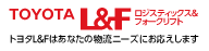 トヨタL＆F（ロジスティクス＆フォークリフト）