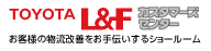 トヨタL＆F カスタマーズセンター
