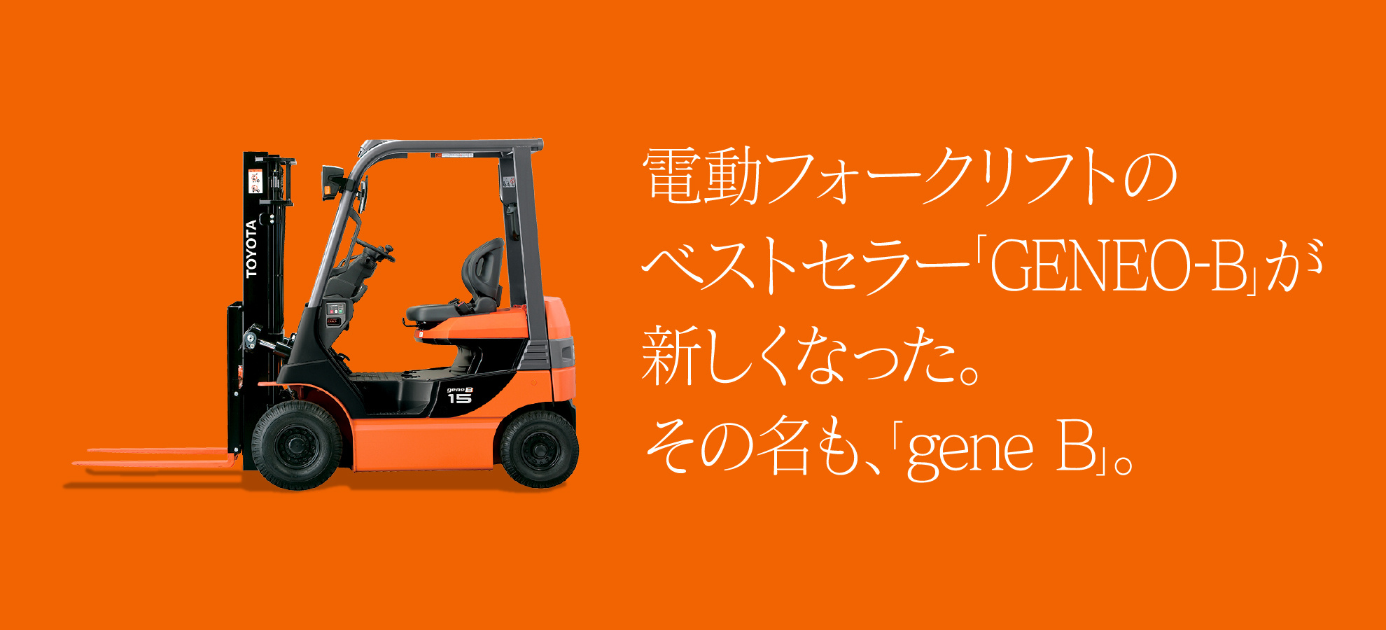 トヨタL＆F福井株式会社