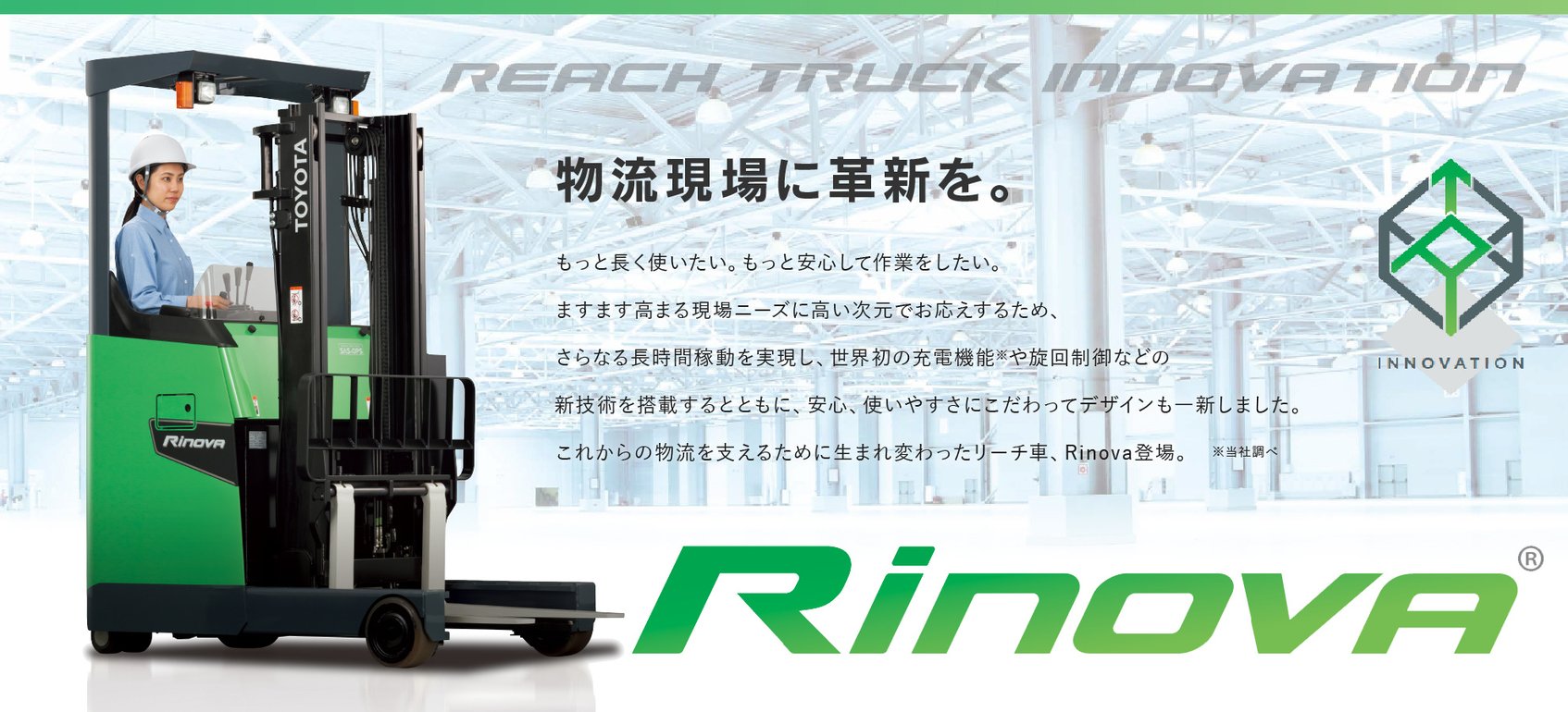 物流現場に革新を。Rinova