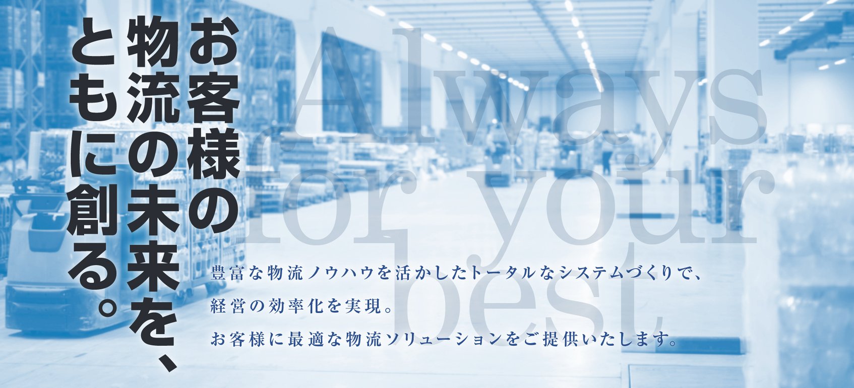 お客様の物流の未来をともに創る。