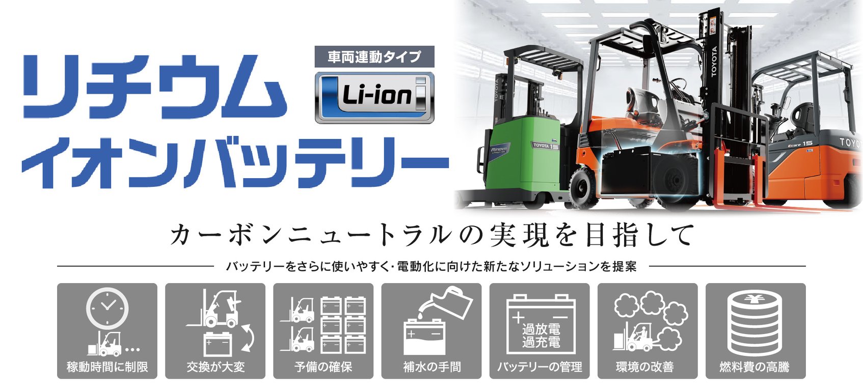リチウムイオンバッテリー